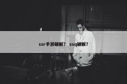 ssr手游破解？ ssq破解？