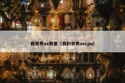 我世界ae数量（我的世界aecpu）