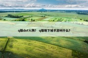 q版dnf人物？ q版地下城手游叫什么？