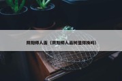 阴阳师人面（阴阳师人面树值得换吗）
