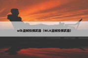 wlk盗贼投掷武器（WLK盗贼投掷武器）