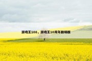 游戏王108，游戏王10周年剧场版