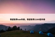 奇迹世界sun升级，奇迹世界2160后升级