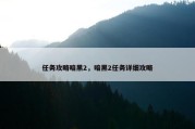 任务攻略暗黑2，暗黑2任务详细攻略
