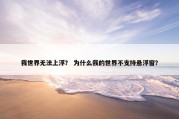 我世界无法上浮？ 为什么我的世界不支持悬浮窗？