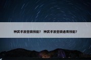 神武手游坐骑技能？ 神武手游坐骑通用技能？