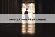 dnf决斗达人（dnf第一赛季决斗大师称号）
