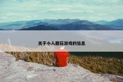关于小人蘑菇游戏的信息