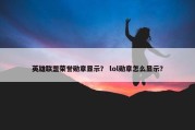 英雄联盟荣誉勋章显示？ lol勋章怎么显示？