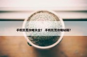 手机饥荒攻略大全？ 手机饥荒攻略秘籍？