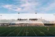手游mota？ 手游魔塔？