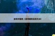 游戏中随机（游戏随机出奖方法）