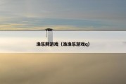 渔乐网游戏（渔渔乐游戏q）
