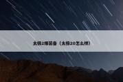太极2爆装备（太极20怎么样）