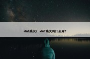 dnf柴火？ dnf柴火有什么用？