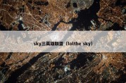 sky三英雄联盟（lolthe sky）
