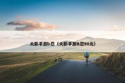 火影手游b忍（火影手游B忍98元）