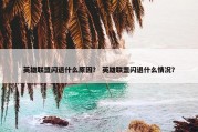 英雄联盟闪退什么原因？ 英雄联盟闪退什么情况？