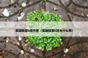 英雄联盟h键作用（英雄联盟h键有什么用）