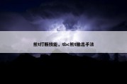 熊t打断技能，tbc熊t输出手法
