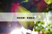 欺凌尤娜？ 欺凌霸主？