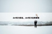 dnf妖刀排名，dnf妖刀在哪里爆