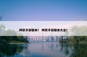 神武手游版本？ 神武手游版本大全？