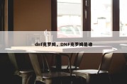 dnf克罗姆，DNF克罗姆是谁
