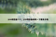 100级装备777，100级装备熔炼一下要多少钱