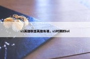 s1英雄联盟英雄有谁，s1时期的lol