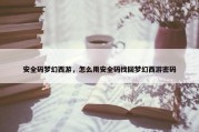 安全码梦幻西游，怎么用安全码找回梦幻西游密码