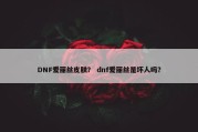 DNF爱丽丝皮肤？ dnf爱丽丝是坏人吗？
