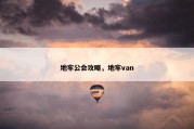 地牢公会攻略，地牢van