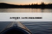 dnf特工潜力（dnf特工技能加点图最新）