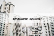 dnf人物npc介绍？ dnf npc排名？
