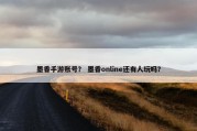 墨香手游账号？ 墨香online还有人玩吗？