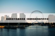 英雄联盟中路最难英雄（英雄联盟最难操作的中单）