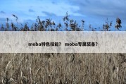 moba特色技能？ moba专属装备？