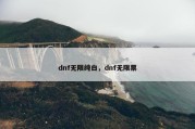 dnf无限纯白，dnf无限票