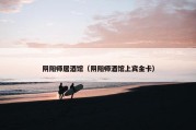 阴阳师居酒馆（阴阳师酒馆上宾金卡）