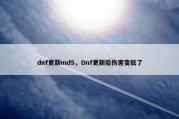 dnf更新md5，Dnf更新后伤害变低了