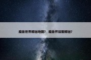 魔兽世界娜迦地图？ 魔兽怀旧服娜迦？