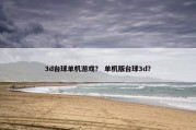 3d台球单机游戏？ 单机版台球3d？