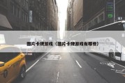 图片卡牌游戏（图片卡牌游戏有哪些）