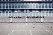 dnf机械加点2017？ dnf100版本机械加点？