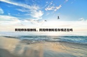 阴阳师体服删档，阴阳师删除后存档还在吗