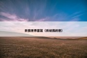 折我世界套装（折纸我的世）
