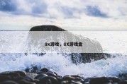 8x游戏，8X游戏盒