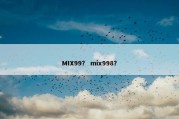 MIX99？ mix998？