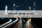 东京单人攻略？ 东京攻略i will survive？